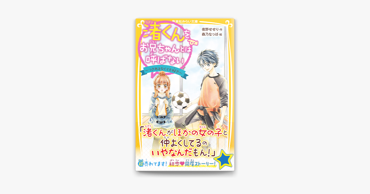 Apple Booksで渚くんをお兄ちゃんとは呼ばない つきあえなくても好き を読む