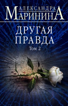 Другая правда. Том 2 - Aleksandra Marinina