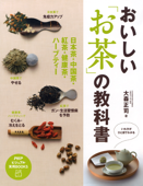 おいしい「お茶」の教科書 - 大森正司