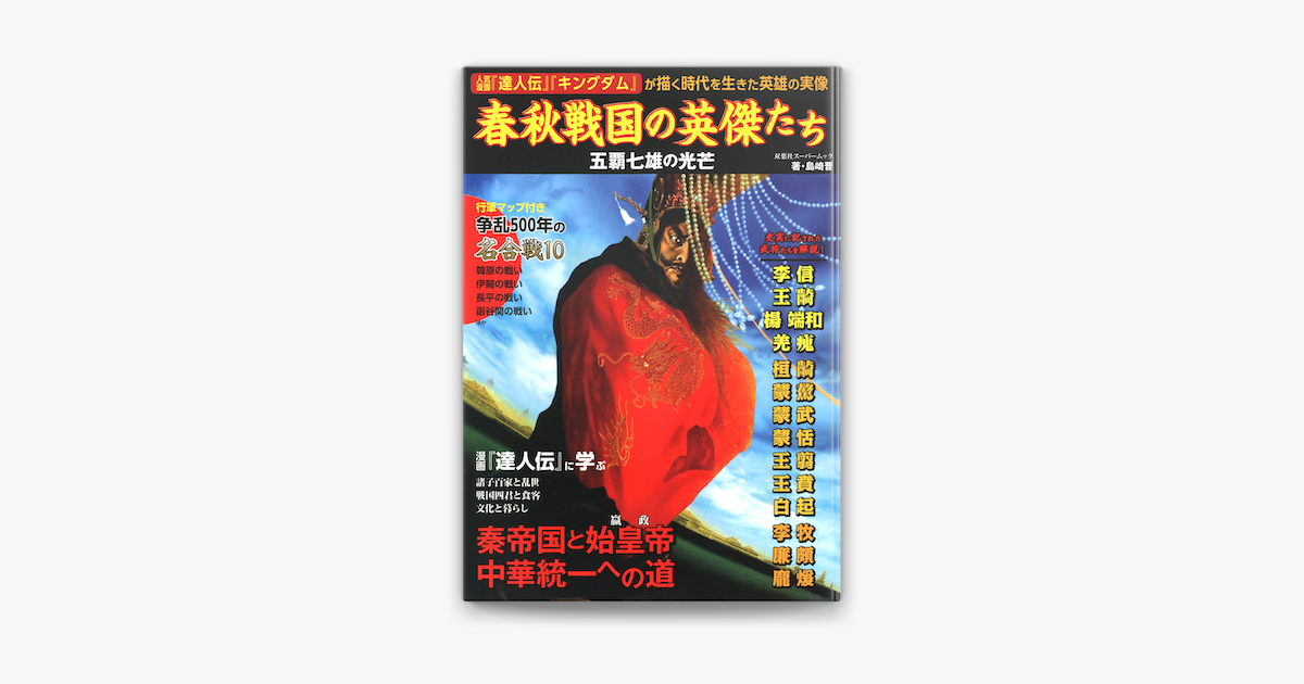 Apple Booksで春秋戦国の英傑たち 五覇七雄の光芒を読む