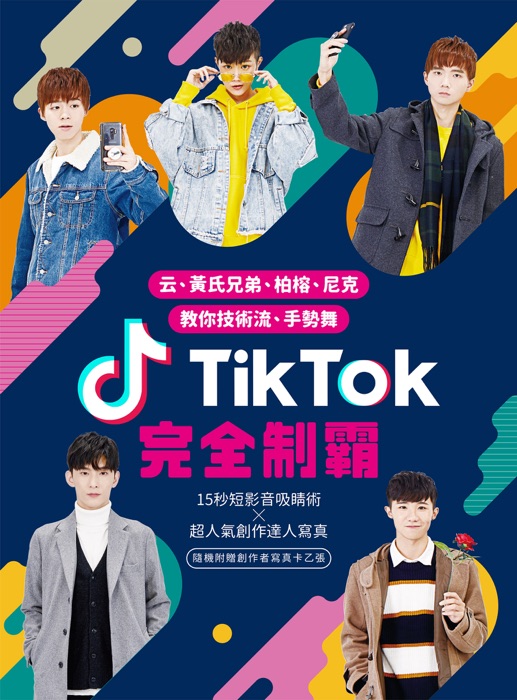 TikTok完全制霸(一般版)