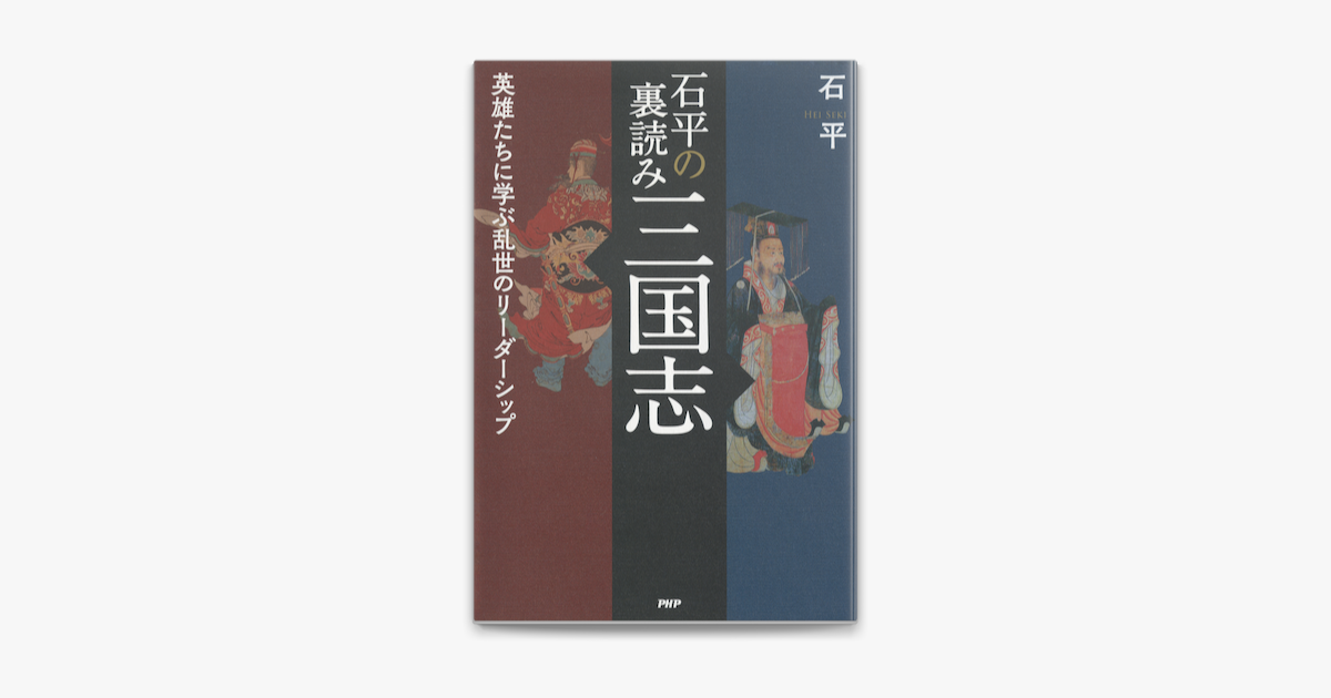 Apple Booksで石平の裏読み三国志を読む