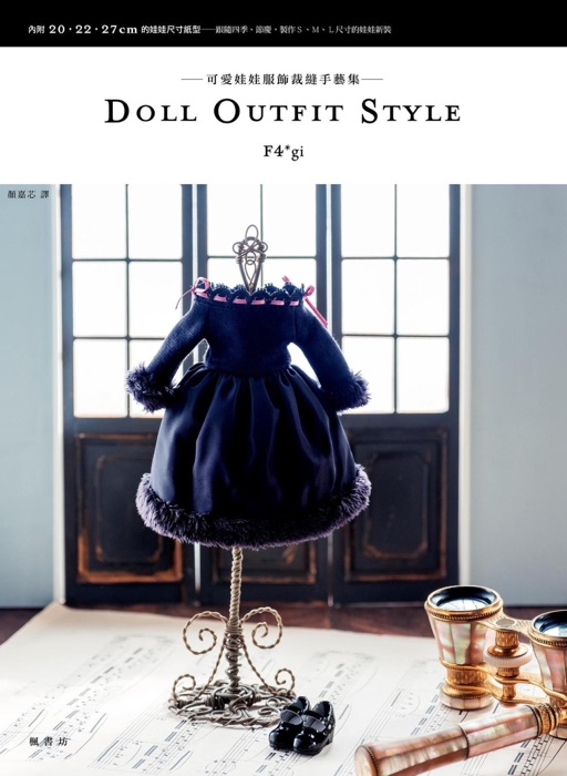 DOLL OUTFIT STYLE 可愛娃娃服飾裁縫手藝集