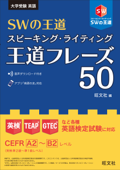 SWの王道 スピーキング・ライティング王道フレーズ50 - 旺文社