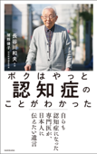 ボクはやっと認知症のことがわかった 自らも認知症になった専門医が、日本人に伝えたい遺言 - 長谷川和夫 & 猪熊律子