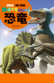 恐竜 - 講談社 & 小林快次