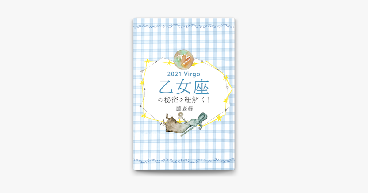 21年の乙女座の秘密を紐解く On Apple Books