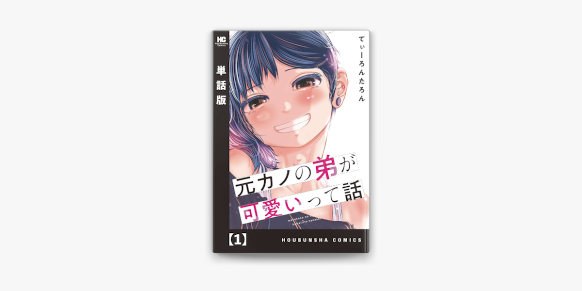 Apple Booksで元カノの弟が可愛いって話 単話版 1を読む Apple Booksで元カノの弟が可愛いって話 単話版 1を読む