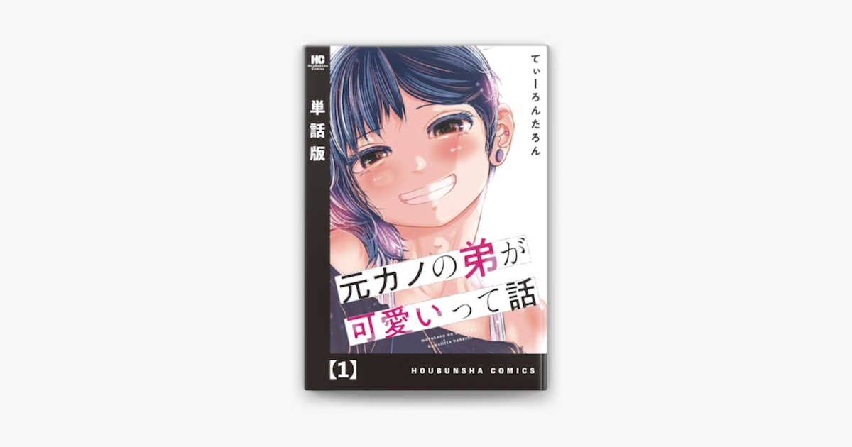 Apple Booksで元カノの弟が可愛いって話 単話版 1を読む