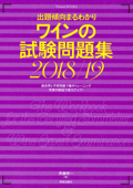 出題傾向まるわかり ワインの試験問題集 2018/19 - 斉藤研一