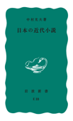 日本の近代小説 - 中村光夫