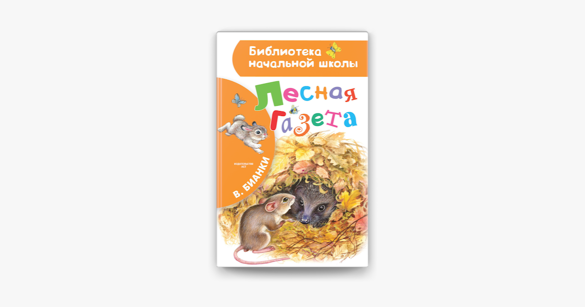 ‎Apple Books 上的《Лесная газета》