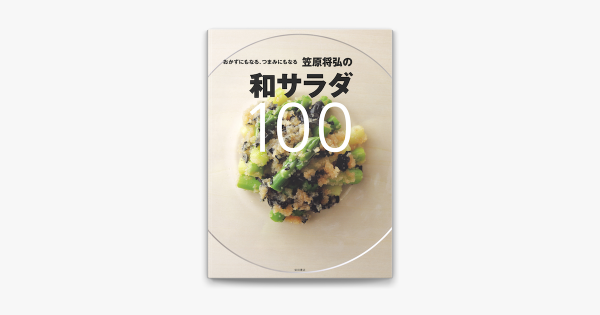 Apple Booksで笠原将弘氏の和サラダ100 おかずにもなる つまみにもなるを読む