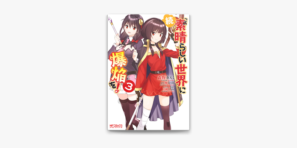 続 この素晴らしい世界に爆焔を 3 On Apple Books