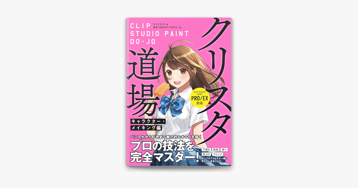 Apple Booksでクリスタ道場 キャラクター メイキング編 Clip Studio Paint Pro Ex対応を読む