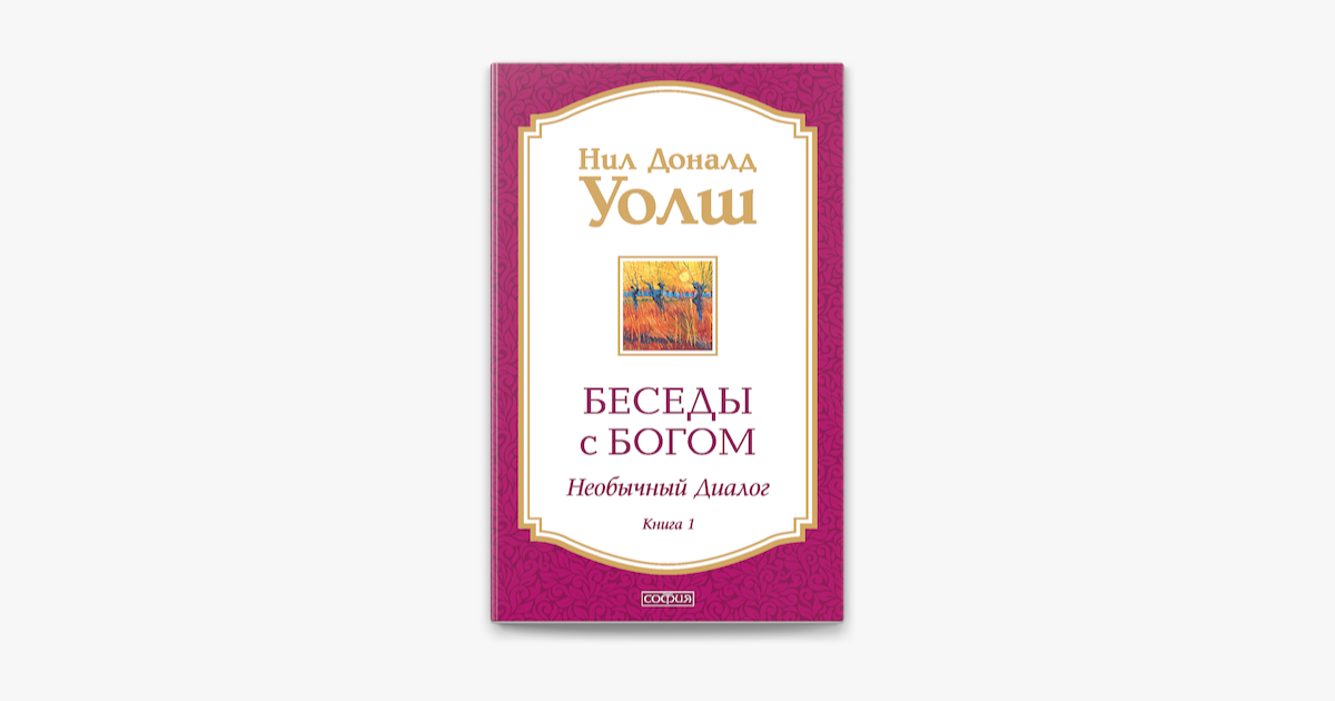 ‎Беседы с Богом. Книга 1 on Apple Books