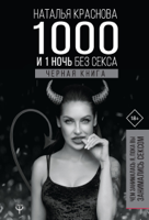 Наталья Краснова - 1000 и 1 ночь без секса. Черная книга. Чем занималась я, пока вы занимались сексом artwork