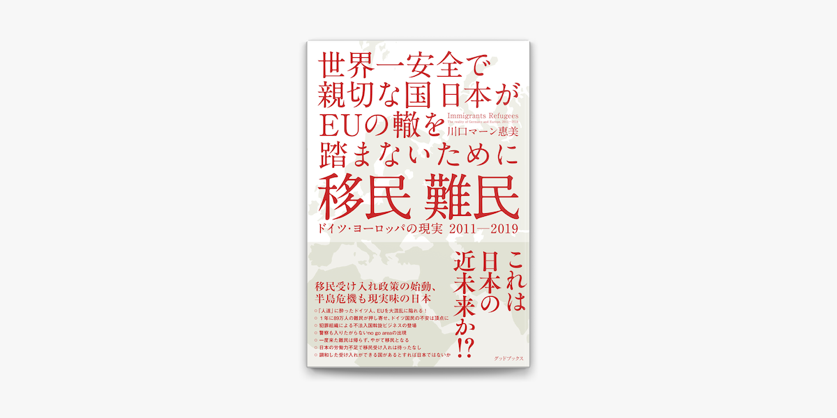 Apple Booksで移民 難民 ドイツ ヨーロッパの現実11 19 世界一安全で親切な国日本がeuの轍を踏まないためにを読む