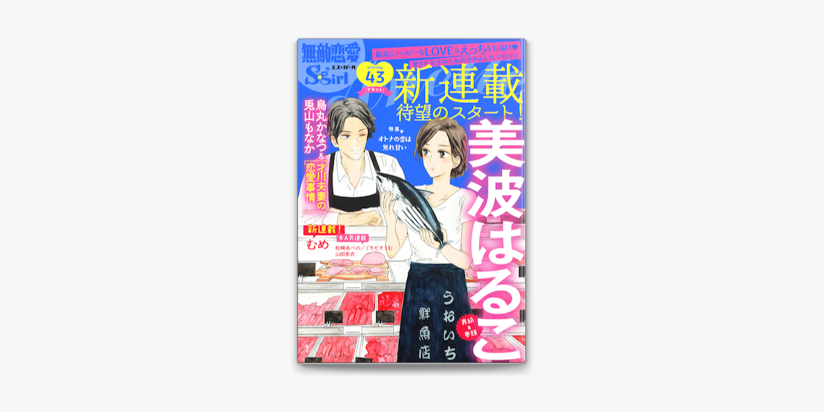 Apple Booksで無敵恋愛s Girl Anetteオトナの恋は焦れ甘い Vol 43を読む