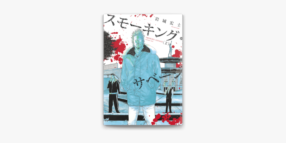 Apple Booksでスモーキング サベージ 2 を読む Apple Booksでスモーキング サベージ 2 を読む