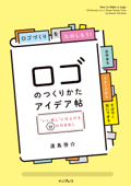 ロゴのつくりかたアイデア帖"いい感じ"に仕上げる65の引き出し - 遠島 啓介