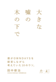 大きな嘘の木の下で ~僕がOWNDAYSを経営しながら考えていた10のウソ。~ - 田中修治