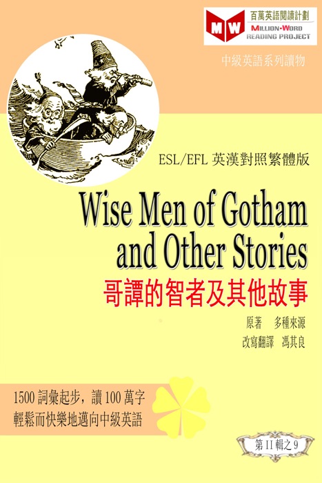 Wise Men of Gotham and Other Stories 哥譚的智者及其他故事 (ESL/EFL 英漢對照繁體版)