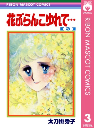 Apple Booksで花ぶらんこゆれて 4を読む