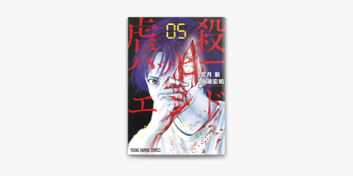 虐殺ハッピーエンド 5巻 On Apple Books