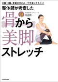 O脚・X脚、骨盤のゆがみ…下半身にテキメン! 整体師が考案した 骨から美脚ストレッチ - 渡邉潤一