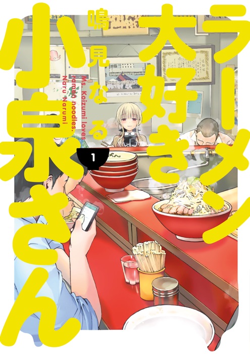 Ms. Koizumi Loves Ramen Noodles Volume 1