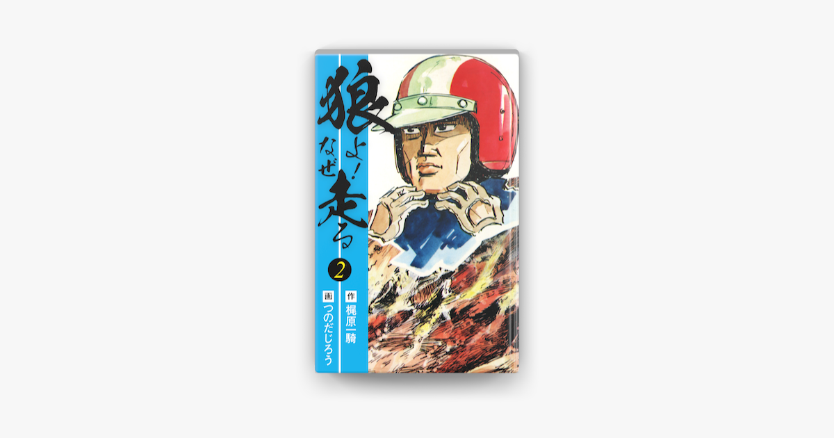 狼よ なぜ走る 後編 On Apple Books