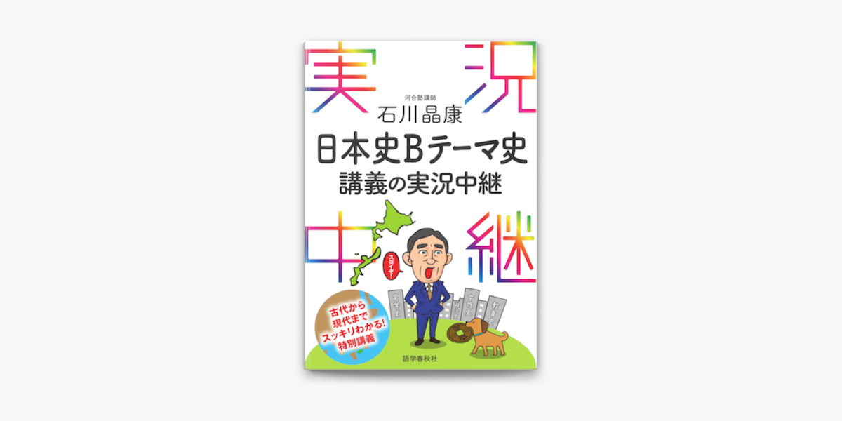 Apple Booksで石川晶康日本史bテーマ史講義の実況中継を読む