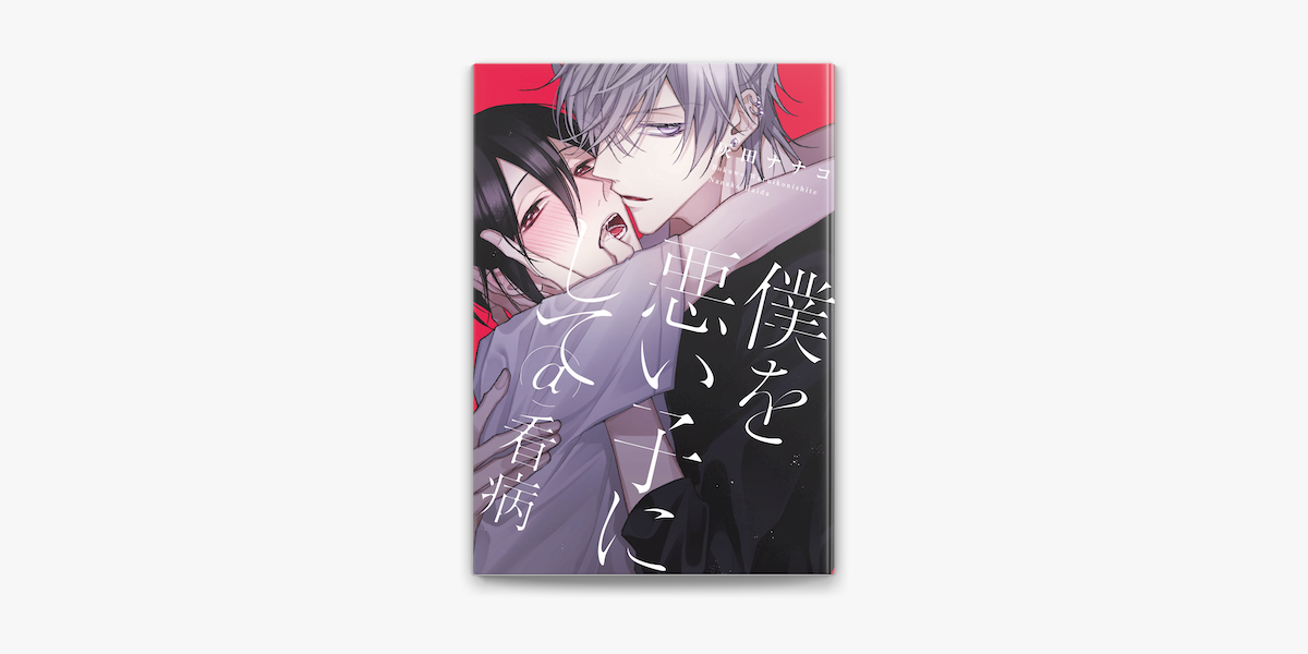 僕を悪い子にして 看病 On Apple Books 僕を悪い子にして 看病 On Apple Books