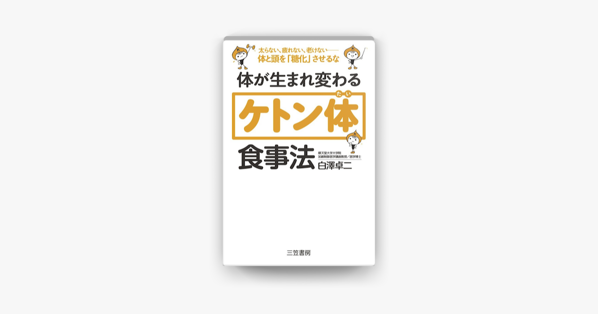 Apple Booksで体が生まれ変わる ケトン体 食事法を読む