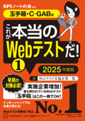 これが本当のWebテストだ!(1) 2025年度版 【玉手箱・C-GAB編】 - SPIノートの会