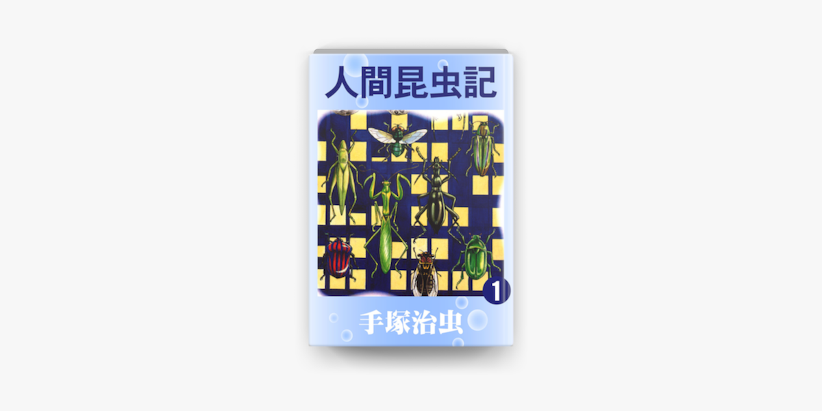 Apple Booksで人間昆虫記 1巻を読む