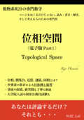 位相空間[電子固定レイアウトPart1] - 羽田京