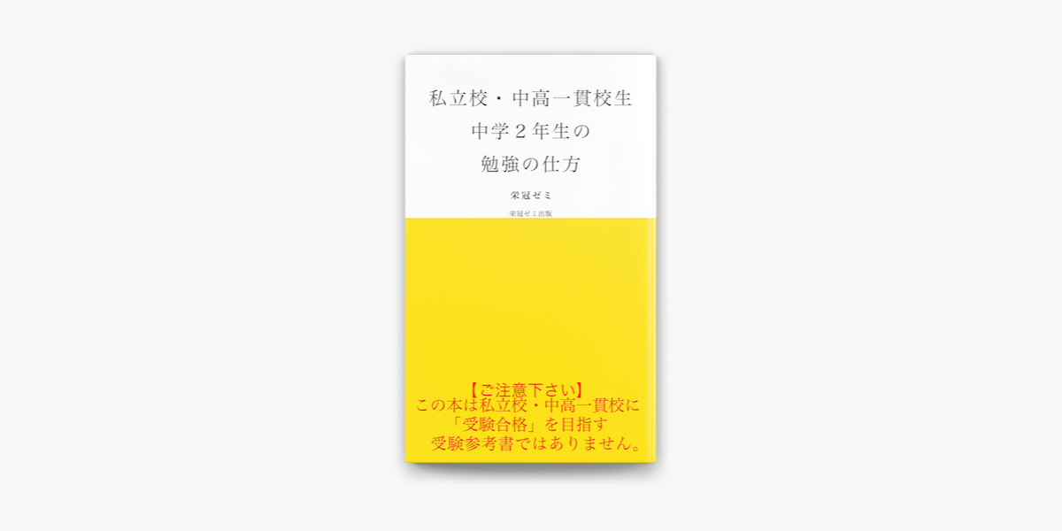 Apple Booksで私立校 中高一貫校生 中学2年生の勉強の仕方を読む