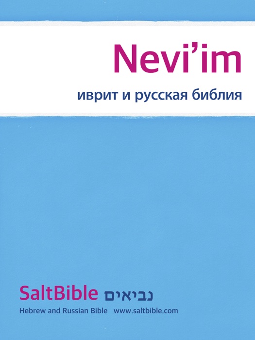 Nevi’im - иврит и русская библия