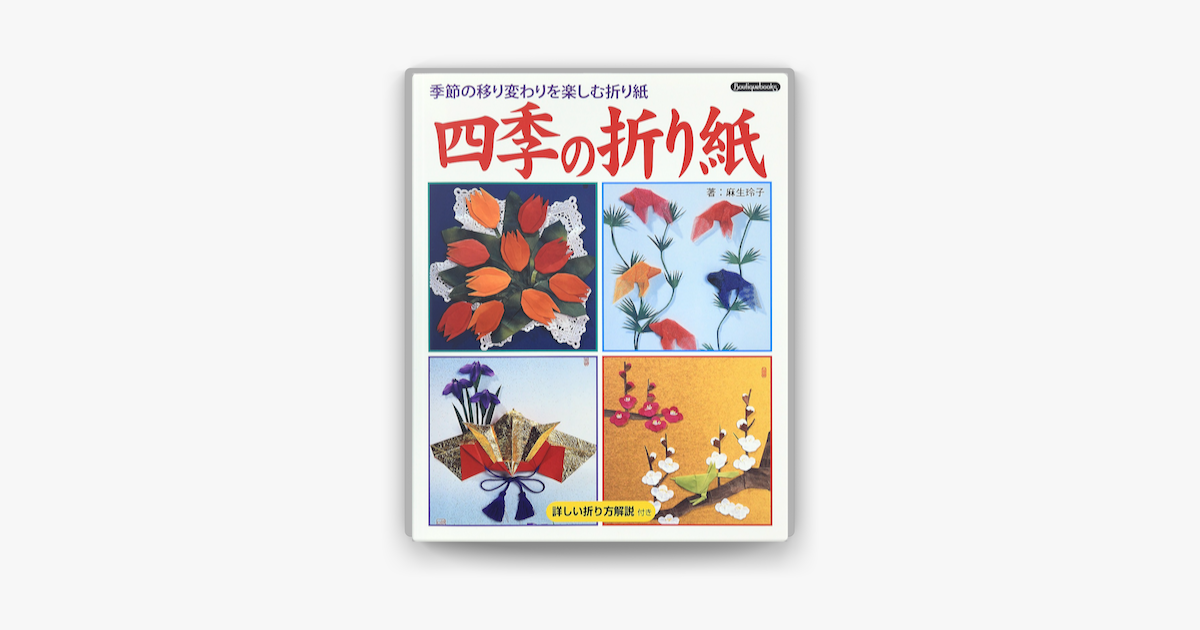 Apple Booksで四季の折り紙 季節の移り変わりを楽しむ折り紙を読む