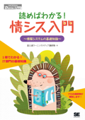 読めばわかる!情シス入門 情報システムの基礎知識 - 富士通ラーニングメディア講師陣