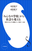 「みんなの学校」から社会を変える ~障害のある子を排除しない教育への道~(小学館新書) - 木村泰子 & 高山恵子