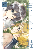 コミック百合姫 2019年11月号 - 白身魚, あおのなち, 大沢やよい, みんたろう, 土室圭, 雨水汐, コダマナオコ, tMnR, 結野ちり, 岩見樹代子, まにお, ゆあま, 伊藤ハチ, 椋木ななつ, 竹嶋えく, 玉崎たま, 竹宮ジン, きぃやん, 篠ヒロフミ & 後藤悠希