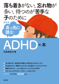 最新版 真っ先に読むADHDの本 - 司馬理英子