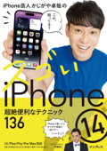 iPhone芸人かじがや卓哉のスゴいiPhone 14 超絶便利なテクニック136 14/Plus/Pro/Pro Max対応 - かじがや 卓哉