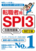 テストセンター・SPI3-G対応 転職者用SPI3攻略問題集 改訂2版 - SPIノートの会