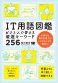 IT用語図鑑 ビジネスで使える厳選キーワード256 - 増井敏克