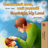 Goodnight, My Love! (Russian English Bilingual Book) - Shelley Admont & KidKiddos Books