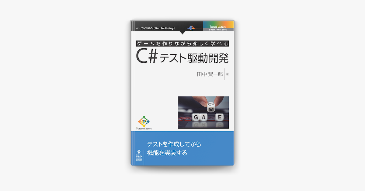 Apple Booksでゲームを作りながら楽しく学べるc テスト駆動開発を読む